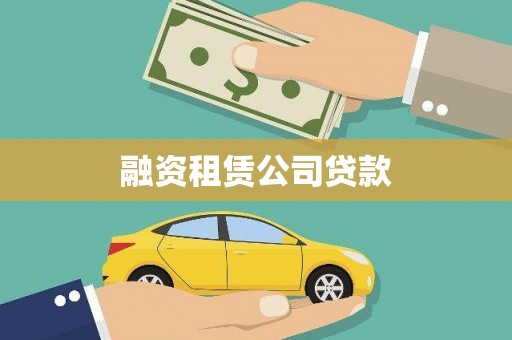 外埔融资租赁公司贷款