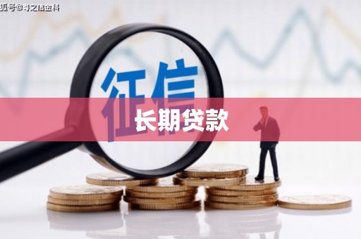 赤城长期贷款