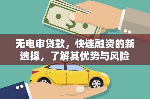 巴马无电审贷款，快速融资的新选择，了解其优势与风险