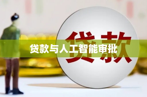 曾都贷款与人工智能审批