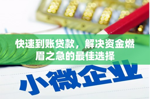 舟曲快速到账贷款，解决资金燃眉之急的最佳选择