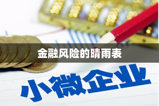 韩城金融风险的晴雨表
