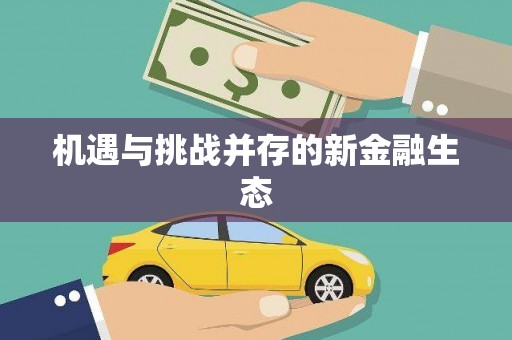 甘孜机遇与挑战并存的新金融生态