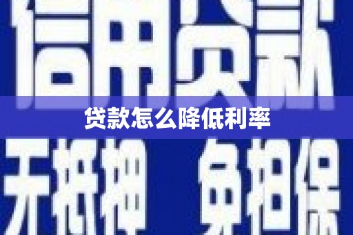 顺昌贷款怎么降低利率