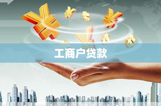 吴起工商户贷款