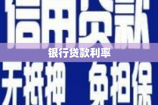 九原银行贷款利率