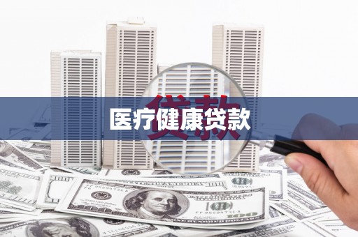 郸城医疗健康贷款