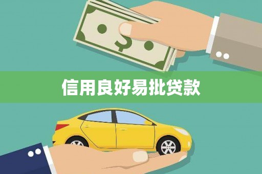 云南信用良好易批贷款