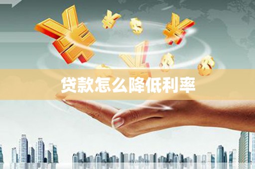 六横贷款怎么降低利率