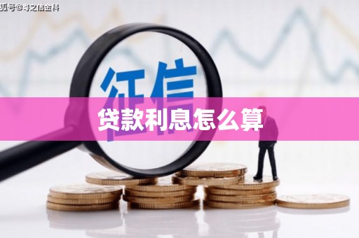 临县贷款利息怎么算