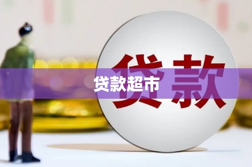 恒山贷款超市