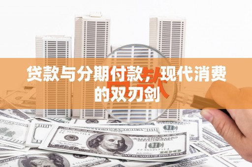 兰州贷款与分期付款，现代消费的双刃剑