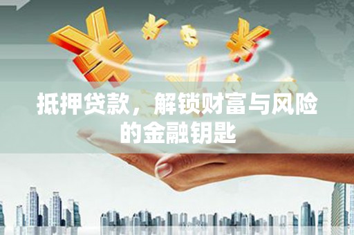佳木斯抵押贷款，解锁财富与风险的金融钥匙