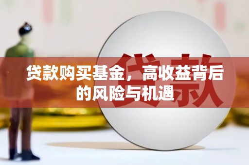 青浦贷款购买基金，高收益背后的风险与机遇
