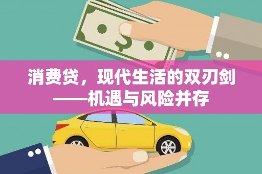 八宿消费贷，现代生活的双刃剑——机遇与风险并存