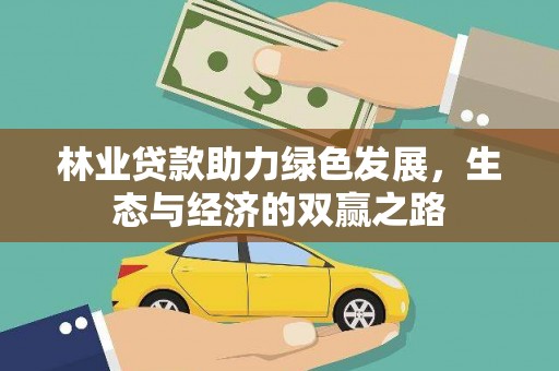 五桂山林业贷款助力绿色发展，生态与经济的双赢之路