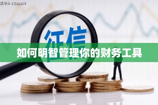 新华如何明智管理你的财务工具