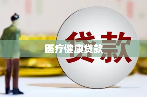 永新医疗健康贷款