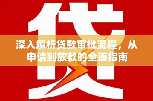 清涧深入解析贷款审批流程，从申请到放款的全面指南