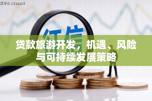 沙湾贷款旅游开发，机遇、风险与可持续发展策略