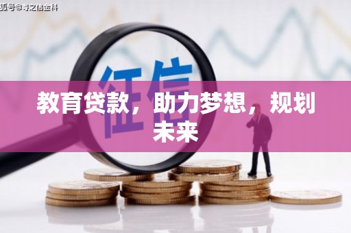 沙洋教育贷款，助力梦想，规划未来