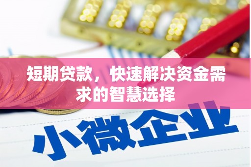 两当短期贷款，快速解决资金需求的智慧选择