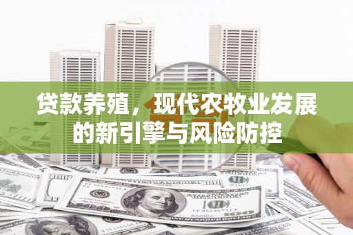 遂宁贷款养殖，现代农牧业发展的新引擎与风险防控