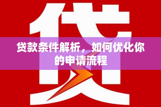 浪卡子贷款条件解析，如何优化你的申请流程