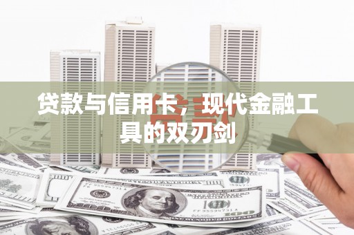 犍为贷款与信用卡，现代金融工具的双刃剑