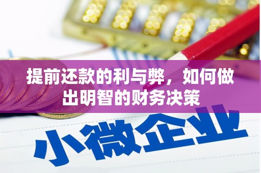 冷水江提前还款的利与弊，如何做出明智的财务决策