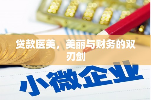 临安贷款医美，美丽与财务的双刃剑