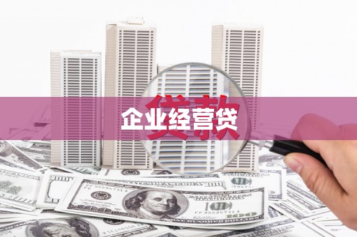 双滦企业经营贷