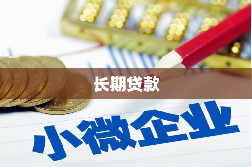 松原长期贷款