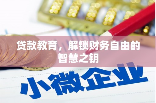 兴业贷款教育，解锁财务自由的智慧之钥