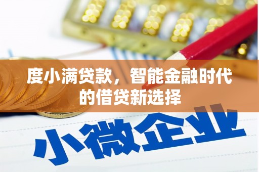 吴忠度小满贷款，智能金融时代的借贷新选择
