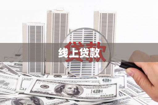 吐鲁番线上贷款