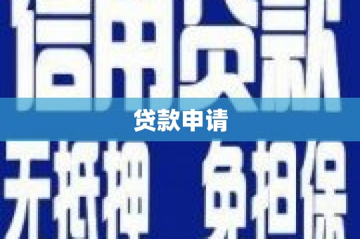 阿图什贷款申请