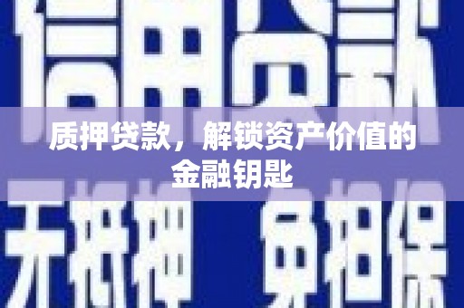 苑里质押贷款，解锁资产价值的金融钥匙