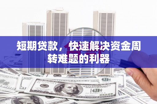 盈江短期贷款，快速解决资金周转难题的利器