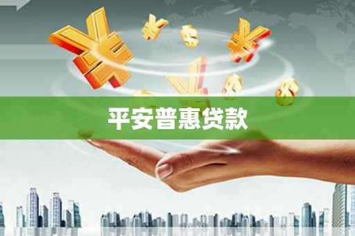 吉隆平安普惠贷款