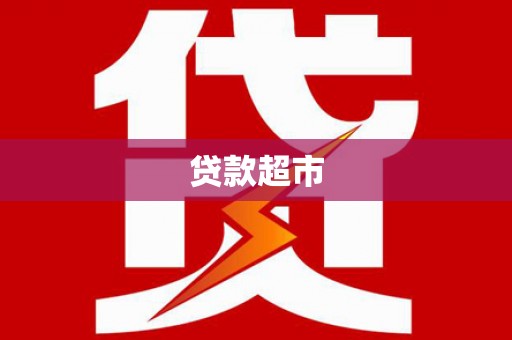 宝鸡贷款超市