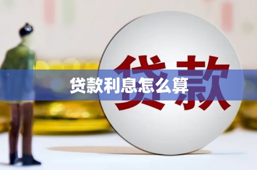 临西贷款利息怎么算