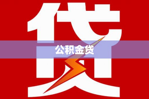 保定公积金贷