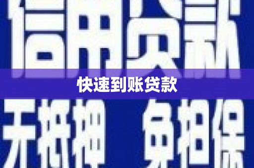 绥芬河快速到账贷款