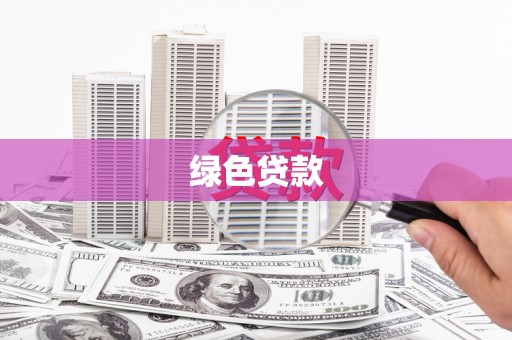 工布江达绿色贷款