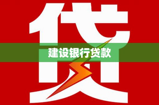 海盐建设银行贷款
