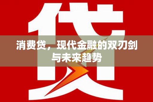 蕲春消费贷，现代金融的双刃剑与未来趋势