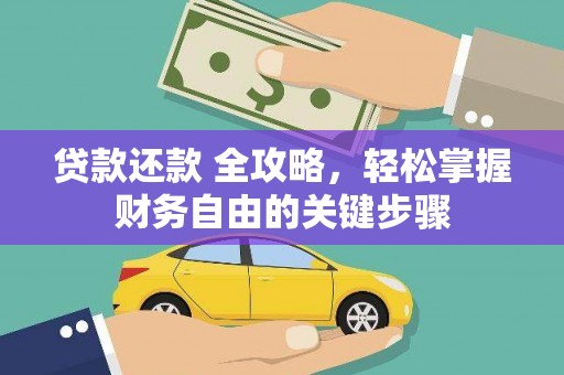 凤岗贷款还款 全攻略，轻松掌握财务自由的关键步骤