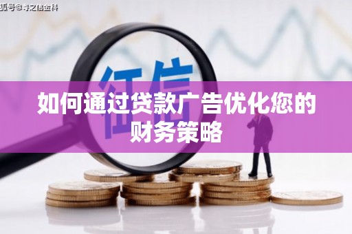 双滦如何通过贷款广告优化您的财务策略