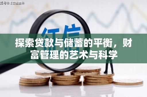 灵武探索贷款与储蓄的平衡，财富管理的艺术与科学
